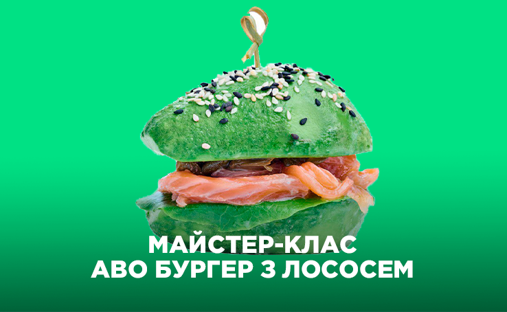 Майстер-клас з приготування аво бургера з лососем